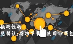 复杂且具有挑战性的 如何避免常见错误:成功