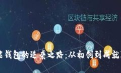 以太坊智能钱包的逆袭之路:从初创到成就颠覆
