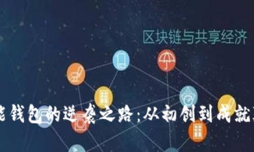 以太坊智能钱包的逆袭之路:从初创到成就颠覆性变革