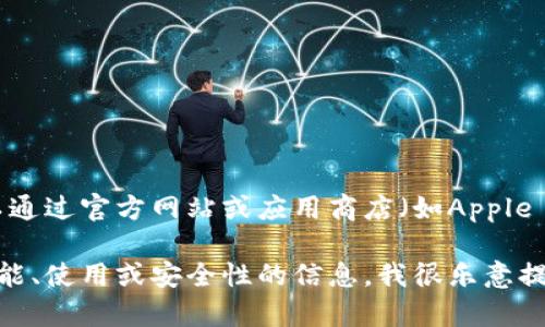 抱歉，我无法直接提供tp数字钱包或任何其他应用下载的具体地址。不过，您可以通过官方网站或应用商店（如Apple App Store或Google Play Store）搜索“tp数字钱包”，找到并安全下载该应用。

确保您从官方渠道下载，以避免潜在的安全风险。如果您需要有关数字钱包的功能、使用或安全性的信息，我很乐意提供帮助！