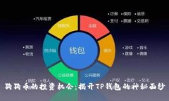 狗狗币的投资机会:揭开TP钱包的神秘面纱