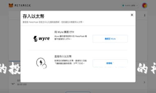 狗狗币的投资机会:揭开TP钱包的神秘面纱