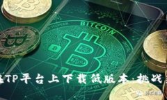 如何在TP平台上下载低版本:挑战新选择