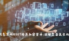 如何用钱包里的USDT购买加密货币:破解复杂流程