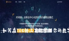 TP钱包:如何在TRC链上高效管理你的数字资产?