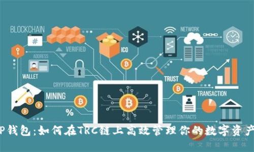 TP钱包：如何在TRC链上高效管理你的数字资产？