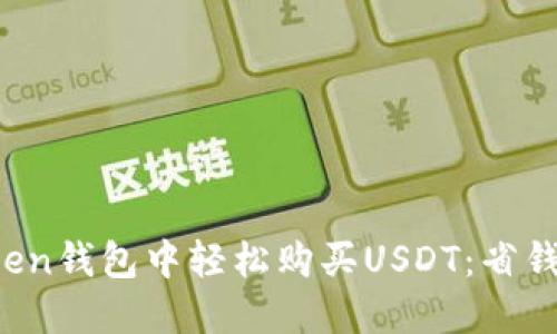 如何在Imtomen钱包中轻松购买USDT:省钱攻略与小窍门
