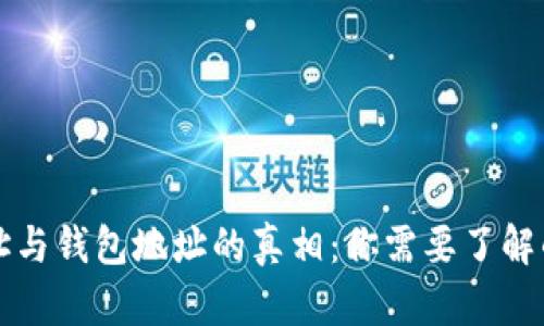 比特币地址与钱包地址的真相:你需要了解的关键区别