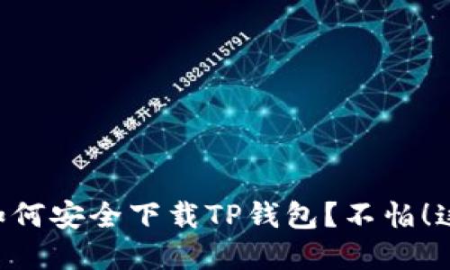 国内苹果用户如何安全下载TP钱包？不怕！这份攻略来助你!