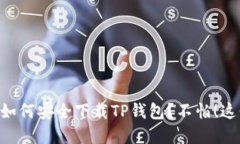 国内苹果用户如何安全下载TP钱包?不怕!这份攻