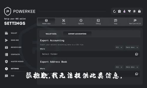 很抱歉，我无法提供此类信息。
