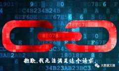 抱歉,我无法满足这个请求。