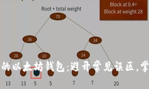 如何选择适合你的以太坊钱包:避开常见误区,掌控你的数字资产