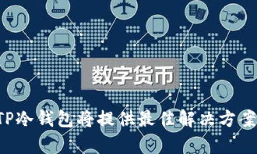   探索TP冷钱包：在安全与便利之间的较量！ / 
 guanjianci 冷钱包, 加密货币, 安全性 /guanjianci 

引言：数字货币时代的安全需求
在如今数字货币飞速发展的时代，安全性成为了每一个投资者心中的隐忧。随着比特币、以太坊等多种加密货币的普及，保护我们的数字资产变得尤为重要。TP冷钱包作为一种新兴的加密货币存储方式，逐渐吸引了不少关注。那么，TP冷钱包到底是怎样一种产品？它的优势和不足又是什么呢？让我们一起深入探讨。

什么是TP冷钱包？
TP冷钱包是指一种专门用于存储加密货币的硬件设备，通常被设计为不连接互联网。这一特性使得冷钱包可以有效保护用户资产，降低黑客攻击的风险。TP冷钱包将密码私钥保存在物理设备中，用户需要通过特定的操作来进行加密货币的转账和管理，从而避免了在线钱包可能带来的安全隐患。

TP冷钱包的优势
选择TP冷钱包存储数字货币的用户，可以享受到多种优点，以下是一些主要特点：

h41. 极高的安全性/h4
TP冷钱包的核心价值在于其卓越的安全设计。由于它不与网络连接，即使是最先进的黑客攻击也无法通过网络直接入侵。这使得你的加密资产在冷钱包中得到良好的保护。此外，TP冷钱包通常配备多重身份验证机制，进一步增强了安全性。

h42. 用户友好的操作界面/h4
许多用户可能会对冷钱包的使用感到陌生，因为它与传统的在线钱包有较大不同。然而，TP冷钱包的设计团队在用户体验上下了不少功夫，力求让用户在存储、转账等操作中感受到便利。即使是首次接触的用户，也能够很快上手。

h43. 长期存储的理想选择/h4
如果你打算长时间持有某种数字货币，TP冷钱包无疑是一个理想的选择。它能够在不受外界威胁的情况下，长时间安全地保存你的资产，不受市场波动的影响。

TP冷钱包的不足
然而，TP冷钱包并非完美无瑕。使用它也存在一些需要注意的问题：

h41. 价值的安全性与操作不便性/h4
由于冷钱包通常不与互联网连接，用户在进行交易时必须手动将资产从冷钱包转移到在线钱包或交易所，这一过程相对较为繁琐。在急需资金时，可能会造成不便。

h42. 维护成本/h4
虽然TP冷钱包在初购时费用相对较低，但长期使用也可能涉及到一些维护和管理上的开支，包括硬件更换、固件更新等问题。

h43. 硬件故障的风险/h4
任何硬件设备都可能出现故障，TP冷钱包也不例外。如果设备损坏且未备份私钥，用户可能会面临资产无法恢复的窘境。这就要求用户在使用冷钱包的同时，必须重视备份工作。

如何选择合适的冷钱包？
在选择冷钱包时，用户需要考虑许多因素。以下是一些建议：

h41. 了解品牌信任度/h4
选择知名品牌的冷钱包能够降低风险。这些品牌往往积累了成熟的产品技术和较高的用户评价，能够提供更完善的售后服务。

h42. 关注功能特性/h4
不同的冷钱包可能具有不同的功能，例如支持的币种种类、安全认证程度等。根据个人需求选择适合你的产品，确保能够满足未来的需求。

h43. 用户反馈和评价/h4
在选择冷钱包之前，查看一下用户的反馈和产品评价，能够为你的选择提供有力的参考。了解其他用户的经验，能够帮助你避免一些可能的误区。

如何安全地使用TP冷钱包？
使用TP冷钱包的安全性不仅在于产品本身，更在于用户的使用习惯和管理。以下是一些安全使用的建议：

h41. 定期备份/h4
确保定期备份冷钱包中的私钥和相关数据，可以为你提供额外的安全保障。选择安全的存储方式（如纸质备份或加密云存储）是必不可少的。

h42. 保护好设备/h4
冷钱包的设备本身也需要妥善保管，避免物理损坏或遗失。存放在安全的地方，确保能够随时取用但也不易被他人接触。

h43. 保持设备更新/h4
及时更新TP冷钱包的固件和软件，通常能提升安全性，修复已知漏洞，提供更好的使用体验。这是对设备和数字资产安全的重要维护工作。

结论：TP冷钱包值得信赖的伙伴
综上所述，TP冷钱包是一款在安全性和用户体验上都有不错表现的产品。尽管它也存在一些不足之处，但在保护数字资产方面，它无疑是一个值得信赖的选择。对于那些对安全性有高要求的用户，TP冷钱包将提供最佳解决方案。然而，用户在享受其带来的便利与安全时，也需重视合理使用和风险管理，提升个人的投资安全意识。无论如何，选择合适的加密货币存储方式无疑是我们在数字货币浪潮中必须面对的重要课题。