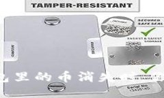 当你的TP钱包里的币消失时,你该如何应对?