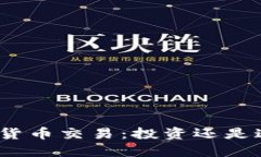加密货币交易:投资还是违法?