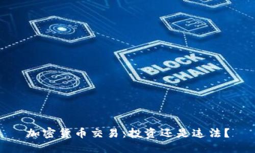 加密货币交易:投资还是违法?