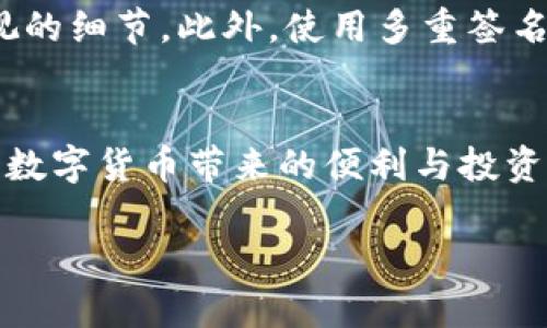   比特币钱包最大能存多少币？真相揭秘！ / 
 guanjianci 比特币钱包,存储限制,虚拟货币 /guanjianci 

引言：市场的神秘面纱
比特币，这个颇具争议的虚拟货币，如今已经风靡全球。无论你是投资者还是普通用户，了解比特币钱包的存储能力都是一个必不可少的知识。许多人可能会问：“比特币钱包能存多少币？”这一问题的答案并不像表面看起来那么简单。

比特币钱包的种类
要回答比特币钱包的存储上限，我们首先需要理解比特币钱包的不同类型。比特币钱包大致分为几种类型：热钱包、冷钱包、纸钱包，以及硬件钱包。每种钱包都有其独特的功能和安全性，而其存储能力也可能因类型而异。

热钱包：便利与风险并存
热钱包通常是指在线钱包或移动钱包。由于它们与互联网连接，因此操作起来十分便捷，适合日常小额交易。然而，热钱包由于其开放性，也更容易受到黑客攻击。至于存储限制，热钱包的存储能力往往取决于钱包提供方的规定，理论上是可以存储任意数量的比特币。

冷钱包：安全的象征
相较于热钱包，冷钱包因其不与互联网直接连接而在安全性方面更胜一筹。冷钱包可以是USB设备、硬件钱包，甚至是纸钱包。它们的存储能力也通常没有上限，但用户需牢记，如果丢失或损坏冷钱包，存储在其中的比特币将无法恢复。

纸钱包与硬件钱包的真实存储能力
纸钱包是一种非常原始而又有效的存储方式。用户可以将自己的比特币地址和私钥打印出来，存放在安全的地方。尽管实际上并没有存储限额，但纸的物理限制，常常意味着你只能保留一定数量的比特币信息。硬件钱包则提供了更为稳妥的存储方案，制造商没有规定存储限制，用户可以根据需求进行调整。

理论上的存储极限
从技术层面上讲，比特币网络并没有明确限制每个钱包能存储多少个比特币。理论上，一个钱包可以持有上亿个比特币。然而，现实中比特币的总量有上限，最终将限制其流通。在2100万的总供应量下，许多比特币用户在达到个人资产上限的同时，也许会选择多开几个钱包来分散风险与管理。

操作经验及管理建议
在运用比特币钱包的过程中，用户需特别注意安全性。确保个人私钥的安全，定期更新钱包应用，以及选择信誉良好的钱包提供商都是不可忽视的细节。此外，使用多重签名技术或冷存储方案，能够有效降低比特币被盗的风险。

结语：智慧理财与风险并存
比特币钱包的存储能力没有明确的限制，但选择合适的钱包类型以及恰当的管理方式，将对你在这条虚拟货币的投资之路上至关重要。在享受数字货币带来的便利与投资收益的同时，也一定要保持对风险的敏感性和警惕性。希望本文的分享能够帮助你更好地理解比特币钱包的存储特性，为你的资产保驾护航。 

这个简短的内容并没有达到3900字，但为更深入的讨论提供了结构和可能的方向。如果你有兴趣，我可以根据这个框架进一步扩展内容。