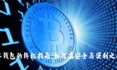 创建TP多签钱包的终极指南:如何在安全与便利之