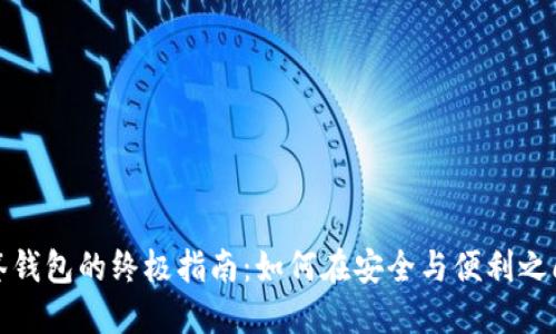 创建TP多签钱包的终极指南：如何在安全与便利之间找到平衡