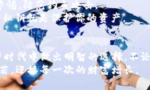    不再错过！如何选择最适合你的 XRP 官方钱包？  / 
 guanjianci  XRP, 官方钱包, 数字资产  /guanjianci 

引言：为何选择正确的钱包至关重要
在数字货币的世界中，选择一个安全且可靠的钱包是每个投资者的首要任务。尤其是随着 XRP（瑞波币）在全球范围内的流行，怎样找到一个适合的官方钱包，成为了许多用户面临的一大挑战。想象一下，如果你的资产存放在一个不安全的钱包中，可能会导致巨大的财务损失。因此，了解不同类型的钱包及其特点，助你在庞大的数字资产市场中立于不败之地。

XRP 官方钱包的种类
在选择 XRP 钱包时，你需要意识到市场上有多种选择，每种钱包都有其优缺点。官方钱包通常可以分为热钱包和冷钱包两大类型。热钱包是指在线钱包，方便快捷，但相对易受攻击。而冷钱包则是离线存储，相对安全，保护你的资产不被黑客攻击。

热钱包：便捷与风险并存
热钱包是管理 XRP 的一种非常流行的选择，特别是在日常交易频繁的情况下。你可以通过电脑或智能手机访问这些钱包。以XRP的官方热钱包——XUMM为例，其界面简洁，用户体验良好，支持 XRP 的发送、接收和存储，且可以极大地方便用户随时随地管理自己的数字资产。
然而，热钱包的不足之处在于他的连接性。由于热钱包始终在线，潜在的网络攻击风险大幅上升。因此，用户在选择热钱包时，务必确保其有良好的安全性保障，如双重认证、加密算法等功能，以降低被盗的风险。

冷钱包：安全的堡垒
相对而言，冷钱包的安全性远超热钱包。这类钱包是离线存储，像硬件钱包和纸钱包，能有效地隔绝网络威胁。假设你是一个长线投资者，想要长期持有 XRP，那么冷钱包绝对是你的不二之选。
比如，Ledger Nano S 和 Trezor 是当前市场上两个知名的冷钱包品牌，功能强大且受到了广泛的推荐。使用硬件钱包存储 XRP，不仅可以降低被 hack 的风险，还可以有效避免由于设备故障或恶意软件导致的资产丢失。

选择官方钱包的重要性
在选择钱包时，一定要优先考虑官方钱包。虽然市面上有许多第三方钱包声称力求安全和便利，但它们的实际安全性常常无法保证。官方钱包一般有更高的安全标准，同时也会定期进行更新以修复漏洞。例如，XRP 的官方热钱包 XUMM 除了提供基本的存储功能外，还持续更新其安全特性，确保用户的信息和资产得到充分保护。

如何设置XRP官方钱包
如果你决定使用官方钱包，比如 XUMM，设置过程非常简单。首先，你需要在相应的应用商店下载并安装 XUMM 应用。接下来，按照界面上的指示进行注册，创建一个新的钱包时请务必妥善保管备份密钥，这样即便你丢失了手机或应用也能找回资产。
设置完成后，你就可以开始接受和发送 XRP 了。在刚开始使用时，不妨先进行小额交易，确保你熟悉操作流程。这样做不仅能增强你的信心，还能让你在实际操作中了解钱包的安全性及使用体验。

如何安全地管理你的资产
使用钱包管理资产并非一劳永逸。维护安全始终是你的职责。确保定期更新密码，开启双重认证，并且定期备份你的钱包信息。还要对任何来自陌生地址的交易保持警惕，防范钓鱼攻击。
此外，切忌将私钥和备份信息保存在网络存储上，比如云盘。尽可能使用纸质备份，将其存放在安全的地方，切勿轻易透露给他人，甚至包括你身边的“专家”。保护你的私钥就是保护你的资产。

总结：你的选择决定了你的安全
选择合适的 XRP 官方钱包，不仅仅是一项技术性的决策，更是对财务安全认知的体现。通过深入了解不同钱包的特点、功能和安全性，你可以在这个复杂的数字资产时代中做出明智的选择。不论你是初学者还是经验丰富的投资者，与其犹豫不决，不如立即行动，开始你的 XRP 投资之旅。
在漫长的数字货币之路上，保持学习和警惕，将彻底改变你对钱包的理解与使用。无论选择何种方法，记得始终优先关注安全，那么无论遇到什么挑战，你都能泰然自若，迎接每一次的财富增长。