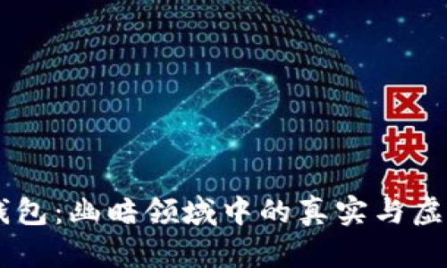 网上比特币钱包:幽暗领域中的真实与虚假,你敢信吗?
