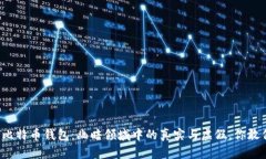 网上比特币钱包：幽暗领域中的真实与虚假，你