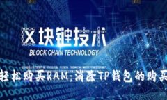 如何轻松购买RAM:消除TP钱包的购买障碍