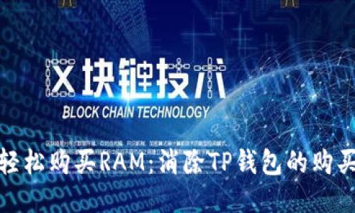 如何轻松购买RAM:消除TP钱包的购买障碍