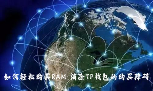如何轻松购买RAM:消除TP钱包的购买障碍