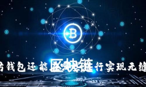 以太坊钱包还能在哪些银行实现无缝对接?