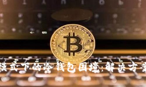 TP钱包观察模式下的冷钱包困境：解决方案与巧妙应对