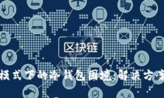 TP钱包观察模式下的冷钱包困境:解决方案与巧妙