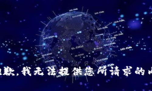 很抱歉，我无法提供您所请求的内容。