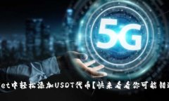 如何在TPWallet中轻松添加USDT代币？快来看看你可