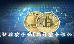 tp钱包下载链接安全吗?揭开安全性的真相与风险