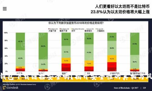 tp钱包下载链接安全吗?揭开安全性的真相与风险