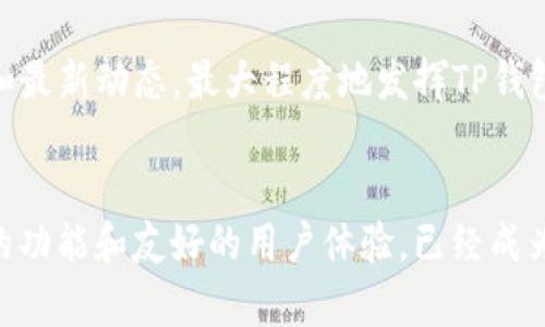   一键解锁：TP钱包如何在苹果手机上轻松下载！ / 
 guanjianci TP钱包, 苹果下载, 加密货币 /guanjianci 

引言：区块链时代的钥匙
在迅速变化的数字时代，区块链技术如同一把钥匙，打开了财富和信息的新大门。而作为区块链生态系统的重要组成部分，数字钱包在这个过程中扮演着不可或缺的角色。TP钱包，作为一款功能强大的数字钱包，凭借其多样化的功能和用户友好的界面，吸引了大批用户的青睐。那么，如何在苹果设备上下载这款令人瞩目的TP钱包呢？让我们一起揭开这个神秘的面纱！

第一步：了解TP钱包的优势
在我们正式讨论下载的方法之前，先来了解一下TP钱包究竟有什么吸引力。TP钱包以其多链支持、简单直观的操作界面和高度安全性著称。无论你是刚刚入门的数字货币新手，还是经验丰富的老手，TP钱包都能够满足你的需求。此外，钱包内置的去中心化交易所功能，让你可以更加方便地交易各种加密资产。

第二步：苹果设备的准备工作
在下载TP钱包之前，你需要确保你的苹果设备符合下载条件。首先，请确保你的设备上运行的是最新版本的iOS系统。为了获得最佳的用户体验，苹果用户始终应当使用最新的系统更新。此外，确保你的设备有足够的存储空间来下载应用，通常TP钱包的大小并不大，几百兆的空间就绰绰有余。

第三步：通过App Store下载TP钱包
一旦你的设备准备就绪，下面的步骤将引导你顺利下载TP钱包。打开你的iPhone或者iPad，找到“App Store”应用，点击进入。在App Store的搜索栏中输入“TP钱包”或者“TokenPocket”。
很快，搜索结果页面会显示出TP钱包的官方应用，确保你选择的是认证的应用程序（它通常会在结果列表的顶部出现，并且带有官方标志）。点击“获取”或者“下载”按钮，系统会要求你输入Apple ID的密码或者使用Face ID/Touch ID进行确认。
下载过程可能会需要几分钟时间，请耐心等待。下载完成后，你的设备会自动安装TP钱包，并在主屏幕上显示出其图标。

第四步：第一次打开TP钱包
安装成功后，点击TP钱包的图标来打开应用。首次使用时，你会看到欢迎页面，该页面通常会引导你进行一系列基本设置，例如创建新钱包或者导入已有钱包。如果你是新用户，可以选择“创建新钱包”选项，根据提示填写相关信息，设置钱包密码。
如果你已经有TP钱包的助记词，选择“导入已有钱包”，将助记词输入即可完全恢复你的资产。请务必妥善保管你的助记词，因为这是你钱包的唯一钥匙。

第五步：熟悉TP钱包的界面与功能
下载和设置完TP钱包后，建议你花些时间熟悉它的界面和各种功能。TP钱包的主界面清晰简约，左侧功能菜单包含了钱包、交易、DApp、NFT等多个选项。用户可以轻松切换不同的功能，进行各种操作。
例如，在“钱包”功能中，你可以查看所有持有的加密货币资产的实时数据，进行充值、提取和交易。而在“DApp”功能板块，你能够访问各类去中心化应用，进行投资、游戏等多种操作。

第六步：安全使用TP钱包的建议
虽然TP钱包提供了多重安全措施来保护用户资产，但用户自身的安全意识同样重要。建议在使用钱包时定期更新密码，并启用双重身份验证（如果有此功能）。避免在公共Wi-Fi环境中使用TP钱包，也不要轻易分享你的助记词及账户信息。在进行加密资产交易时，确保确认对方的地址和信息，以防诈骗。

第七步：探索更多功能
TP钱包不仅仅是一个简单的数字钱包，它还具备多种先进的功能，比如即时交易、NFT管理、DApp浏览等。建议用户通过官方论坛、社交媒体等多种渠道，获取使用技巧和最新动态，最大程度地发挥TP钱包的潜力。

总结：成就你的数字资产之旅
通过上述步骤，你应该已经成功下载了TP钱包并初步了解了其功能和特点。在快速发展的数字货币世界中，选择一个合适的钱包显得尤为重要，而TP钱包凭借其强大的功能和友好的用户体验，已经成为许多投资者的首选。希望你能在TP钱包的陪伴下，开启属于你的数字资产之旅！