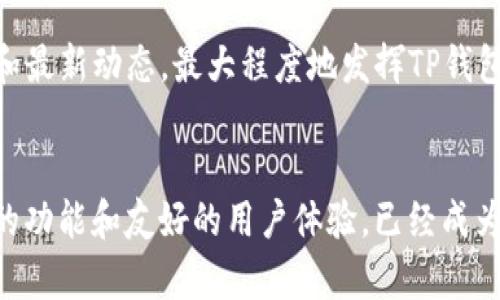   一键解锁：TP钱包如何在苹果手机上轻松下载！ / 
 guanjianci TP钱包, 苹果下载, 加密货币 /guanjianci 

引言：区块链时代的钥匙
在迅速变化的数字时代，区块链技术如同一把钥匙，打开了财富和信息的新大门。而作为区块链生态系统的重要组成部分，数字钱包在这个过程中扮演着不可或缺的角色。TP钱包，作为一款功能强大的数字钱包，凭借其多样化的功能和用户友好的界面，吸引了大批用户的青睐。那么，如何在苹果设备上下载这款令人瞩目的TP钱包呢？让我们一起揭开这个神秘的面纱！

第一步：了解TP钱包的优势
在我们正式讨论下载的方法之前，先来了解一下TP钱包究竟有什么吸引力。TP钱包以其多链支持、简单直观的操作界面和高度安全性著称。无论你是刚刚入门的数字货币新手，还是经验丰富的老手，TP钱包都能够满足你的需求。此外，钱包内置的去中心化交易所功能，让你可以更加方便地交易各种加密资产。

第二步：苹果设备的准备工作
在下载TP钱包之前，你需要确保你的苹果设备符合下载条件。首先，请确保你的设备上运行的是最新版本的iOS系统。为了获得最佳的用户体验，苹果用户始终应当使用最新的系统更新。此外，确保你的设备有足够的存储空间来下载应用，通常TP钱包的大小并不大，几百兆的空间就绰绰有余。

第三步：通过App Store下载TP钱包
一旦你的设备准备就绪，下面的步骤将引导你顺利下载TP钱包。打开你的iPhone或者iPad，找到“App Store”应用，点击进入。在App Store的搜索栏中输入“TP钱包”或者“TokenPocket”。
很快，搜索结果页面会显示出TP钱包的官方应用，确保你选择的是认证的应用程序（它通常会在结果列表的顶部出现，并且带有官方标志）。点击“获取”或者“下载”按钮，系统会要求你输入Apple ID的密码或者使用Face ID/Touch ID进行确认。
下载过程可能会需要几分钟时间，请耐心等待。下载完成后，你的设备会自动安装TP钱包，并在主屏幕上显示出其图标。

第四步：第一次打开TP钱包
安装成功后，点击TP钱包的图标来打开应用。首次使用时，你会看到欢迎页面，该页面通常会引导你进行一系列基本设置，例如创建新钱包或者导入已有钱包。如果你是新用户，可以选择“创建新钱包”选项，根据提示填写相关信息，设置钱包密码。
如果你已经有TP钱包的助记词，选择“导入已有钱包”，将助记词输入即可完全恢复你的资产。请务必妥善保管你的助记词，因为这是你钱包的唯一钥匙。

第五步：熟悉TP钱包的界面与功能
下载和设置完TP钱包后，建议你花些时间熟悉它的界面和各种功能。TP钱包的主界面清晰简约，左侧功能菜单包含了钱包、交易、DApp、NFT等多个选项。用户可以轻松切换不同的功能，进行各种操作。
例如，在“钱包”功能中，你可以查看所有持有的加密货币资产的实时数据，进行充值、提取和交易。而在“DApp”功能板块，你能够访问各类去中心化应用，进行投资、游戏等多种操作。

第六步：安全使用TP钱包的建议
虽然TP钱包提供了多重安全措施来保护用户资产，但用户自身的安全意识同样重要。建议在使用钱包时定期更新密码，并启用双重身份验证（如果有此功能）。避免在公共Wi-Fi环境中使用TP钱包，也不要轻易分享你的助记词及账户信息。在进行加密资产交易时，确保确认对方的地址和信息，以防诈骗。

第七步：探索更多功能
TP钱包不仅仅是一个简单的数字钱包，它还具备多种先进的功能，比如即时交易、NFT管理、DApp浏览等。建议用户通过官方论坛、社交媒体等多种渠道，获取使用技巧和最新动态，最大程度地发挥TP钱包的潜力。

总结：成就你的数字资产之旅
通过上述步骤，你应该已经成功下载了TP钱包并初步了解了其功能和特点。在快速发展的数字货币世界中，选择一个合适的钱包显得尤为重要，而TP钱包凭借其强大的功能和友好的用户体验，已经成为许多投资者的首选。希望你能在TP钱包的陪伴下，开启属于你的数字资产之旅！