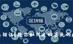 USDT转账错误？教你如何追回丢失的数字资产！