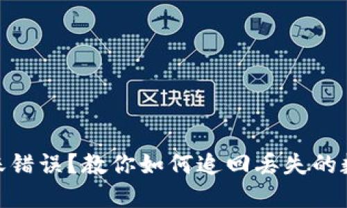 USDT转账错误?教你如何追回丢失的数字资产!