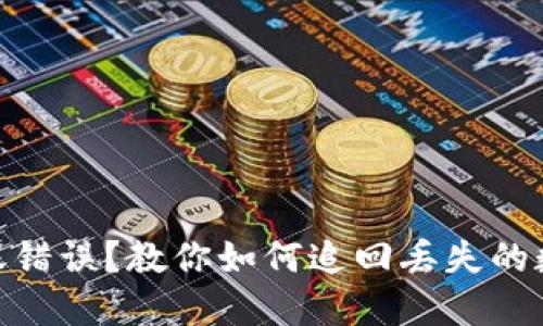 USDT转账错误?教你如何追回丢失的数字资产!