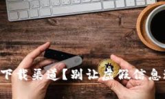 想找到Tp钱包的下载渠道?别让虚假信息迷惑了你