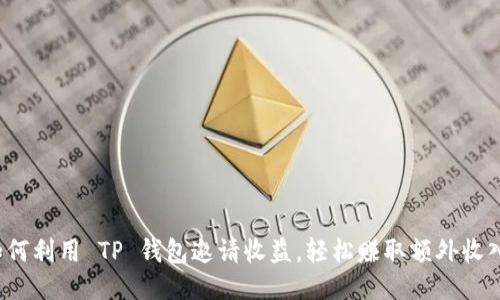 如何利用 TP 钱包邀请收益,轻松赚取额外收入?