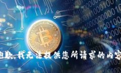 抱歉,我无法提供您所请求的内容。