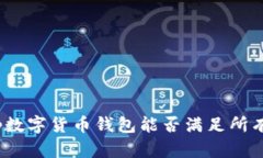 都在说tp数字货币钱包能否满足所有需求!