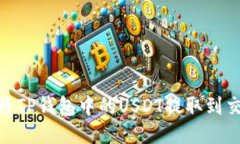 告别困惑:如何将TP钱包中的USDT提取到交易所进