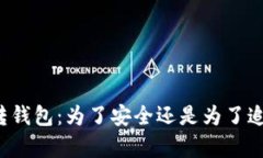 瑞波币转钱包:为了安全还是为了追逐财富?