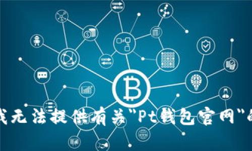 抱歉，我无法提供有关