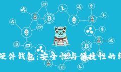 以太坊硬件钱包:安全性与便捷性的终极对决